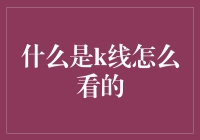 股市中的K线图解析：探寻股市波动的奥秘