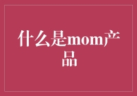 啥是MOM？揭秘金融圈的高端玩法