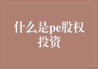 什么是PE股权投资？解析私募股权基金的投资策略与价值