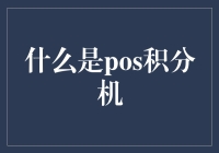 什么是POS积分机？我猜你可能在寻找下一个消费时的省钱神器