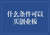 什么条件可以让一只创业板跳到你的创业篮子里？