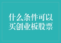 我怎么才能购买创业板股票？