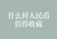 什么样人民币值得收藏：深度解析及投资潜力