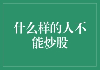 什么样的人不适合炒股？理性与审慎的界限