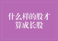 什么样的股才算成长股？如何从财报中找到成长股的蛛丝马迹