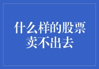 什么样的股票卖不出去：识别市场中的铁疙瘩股票