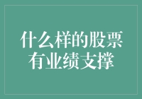 什么样的股票有业绩支撑：寻找高质量的长期投资标的