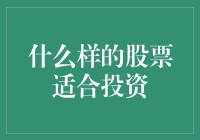 什么样的股票适合投资？——选对股，才能在股市里稳赚不亏