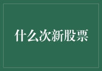 什么次新股票？我家的猫都被炒疯了！