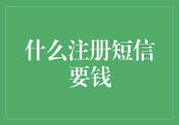 注册短信要钱：一种新的商业模式还是电信运营商的盈利手段？