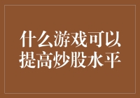 股市风云变幻，游戏也能练就炒股高手？