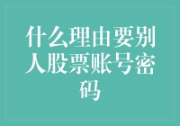 谨慎对待股票账号密码：为何不应将个人股票账号密码告知他人