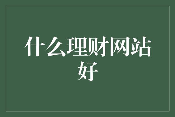 什么理财网站好