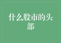 股市的头部在哪里？难道是在我头上吗？