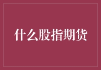 探索股指期货：金融市场中的重要杠杆