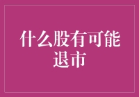 什么股有可能退市：A股市场中可能面临退市风险的公司分析