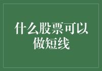 短线炒股的秘诀：如何在股市里跳舞，而不是被牵着鼻子走