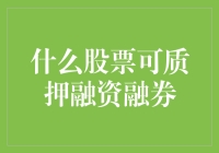 股票质押融资融券：探索背后的专业视角与潜在优势