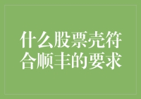 什么股票壳符合顺丰的要求，我们来探讨一下壳中之最