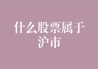 什么股票属于沪市？看我如何用幽默教你轻松辨别