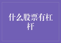 股票投资中的杠杆策略：你需要知道的风险与收益