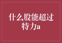 什么股能超过特力A？全面解读2023年下半年的机遇