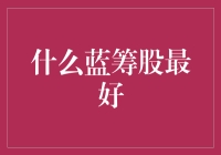 蓝筹股投资指南：如何挑选最具潜力的蓝筹股