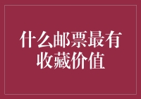 什么邮票最有收藏价值：探寻邮票收藏界的瑰宝