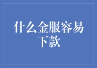 什么金服容易下款：金融科技下的信用评估与融资渠道