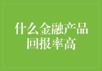 回报率高的金融产品：寻找稳健增长的投资机会