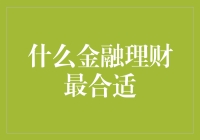 什么金融理财最合适：根据个人需求和风险偏好选择理财方式