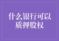 什么银行可以质押股权？一个笑爆天际的科普