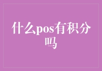 什么POS机有积分？揭秘积分POS机的奥秘