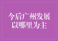 广州市未来发展的重心：南沙与空港经济区的双轮驱动发展战略