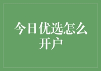 如何快速且安全地开通今日优选账户：新手指南