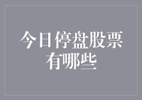 今日股市大逃亡：被暂停股票们的新生活