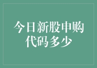 新股申购大作战：今日代码是多少？