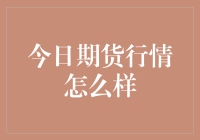 今日期货行情综述与分析：多空交织下的市场动向