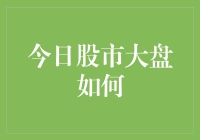 今日股市大盘探析：微妙走势下的投资机遇与挑战