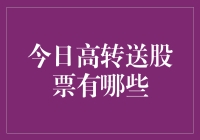 今日高转增股票大揭秘：看看谁家的孩子最膨胀