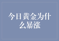 金价为何突然'跳'高？揭秘背后的金融小秘密！