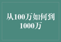 从百万到千万：财富增值的智慧与策略