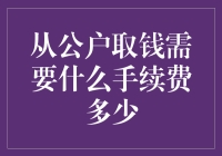 从公户取钱？你可能需要先完成一场冒险！