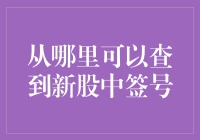 从哪里可以查到新股中签号？来，我教你几个妙招！