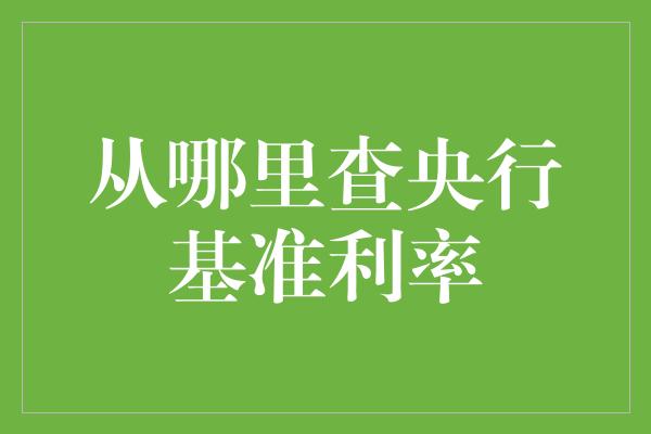 从哪里查央行基准利率