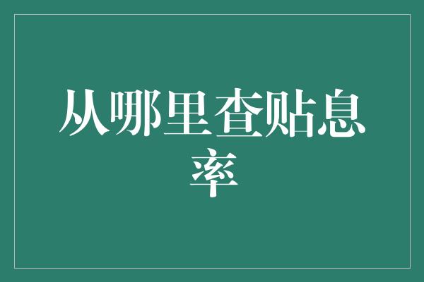 从哪里查贴息率