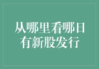 把握股市脉搏：全面解读哪里看哪日有新股发行