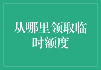 如何从各大银行和信用卡机构获取临时额度？一份全面的指南