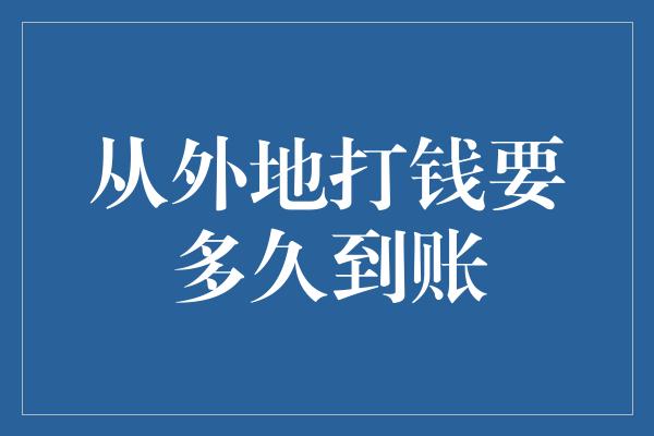 从外地打钱要多久到账