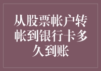 从股票账户转帐到银行卡多久到账：操作流程与到账时间详解